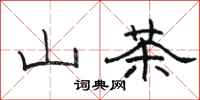 骆恒光山茶隶书怎么写