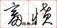 骆恒光畜愤草书怎么写