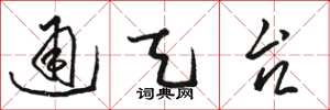 骆恒光通天台草书怎么写
