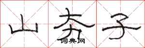 骆恒光山夯子隶书怎么写
