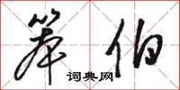 骆恒光笨伯草书怎么写