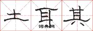 骆恒光土耳其隶书怎么写
