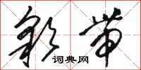 骆恒光彩带草书怎么写