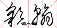 骆恒光彩翰草书怎么写