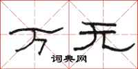 骆恒光万无隶书怎么写