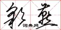 骆恒光彩燕草书怎么写