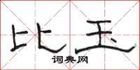 骆恒光比玉隶书怎么写