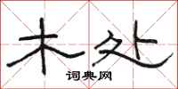 骆恒光木处隶书怎么写
