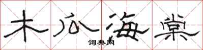 骆恒光木瓜海棠隶书怎么写
