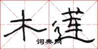 骆恒光木莲隶书怎么写