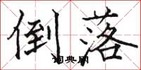 骆恒光倒落楷书怎么写
