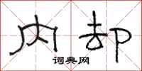 骆恒光内却隶书怎么写