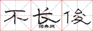 骆恒光不长俊隶书怎么写