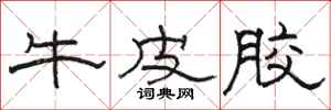 骆恒光牛皮胶隶书怎么写