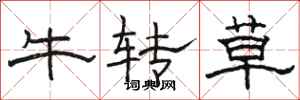 骆恒光牛转草隶书怎么写