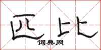 骆恒光匹比隶书怎么写