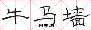 骆恒光牛马墙隶书怎么写