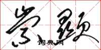 骆恒光崇显草书怎么写