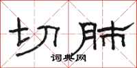 骆恒光切肺隶书怎么写