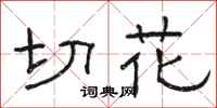 骆恒光切花隶书怎么写