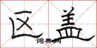 骆恒光区盖隶书怎么写