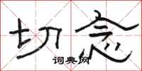 骆恒光切念隶书怎么写