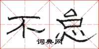 骆恒光不怠隶书怎么写