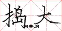 骆恒光捣大楷书怎么写