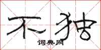 骆恒光不独隶书怎么写