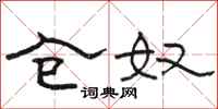 骆恒光仓奴隶书怎么写