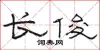 骆恒光长俊隶书怎么写