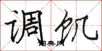 骆恒光调饥楷书怎么写