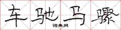 骆恒光车驰马骤隶书怎么写