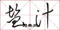骆恒光盐汁草书怎么写