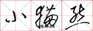 骆恒光小猫熊草书怎么写