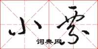 骆恒光小票草书怎么写