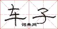 骆恒光车子隶书怎么写