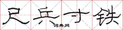 骆恒光尺兵寸铁隶书怎么写