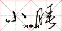 骆恒光小睡草书怎么写
