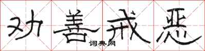 骆恒光劝善戒恶隶书怎么写