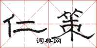 骆恒光仁策隶书怎么写