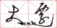 骆恒光大迁草书怎么写