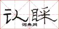 骆恒光认睬隶书怎么写