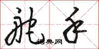 骆恒光舵手草书怎么写