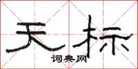 骆恒光天标隶书怎么写