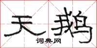 骆恒光天鹅隶书怎么写