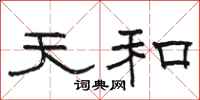 骆恒光天和隶书怎么写