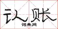 骆恒光认账隶书怎么写