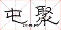 骆恒光屯聚隶书怎么写
