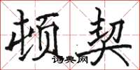 骆恒光顿契楷书怎么写